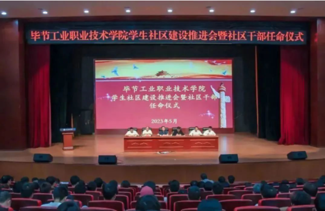 畢節工業職業技術學院召開學生社區建設推進會暨社區干部聘任儀式