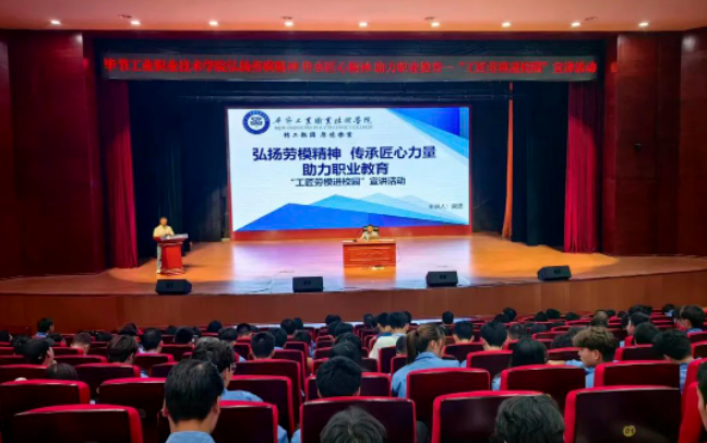 弘揚勞模精神 傳承匠心力量 助力職教發(fā)展 —畢節(jié)工業(yè)職業(yè)技術(shù)學(xué)院開展“工匠勞模進校園”宣講活動