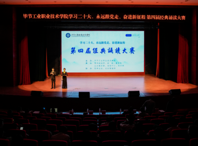 畢節工業職業技術學院舉行第四屆經典誦讀大賽