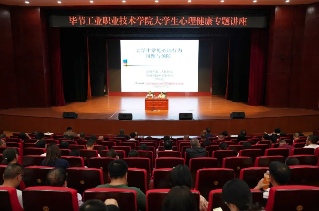 畢節工業職業學院開展大學生心理健康專題培訓