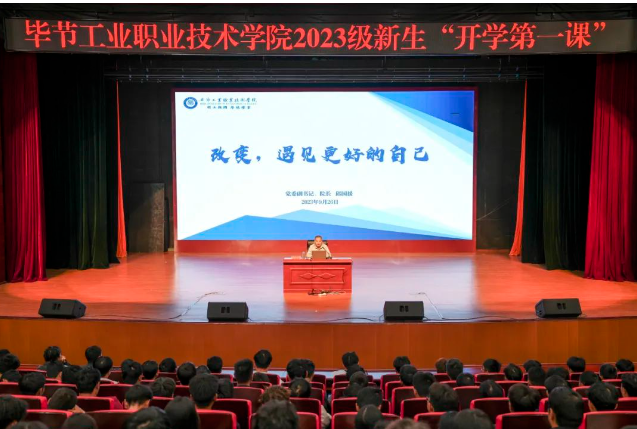 “改變,遇見更好的自己”——畢節工業職業技術學院黨委副書記、院長邱國援為2023級新生上“開學第一課”