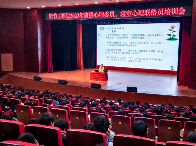 畢節工業職業技術學院開展2023年班級心理委員、寢室心理聯絡員培訓會
