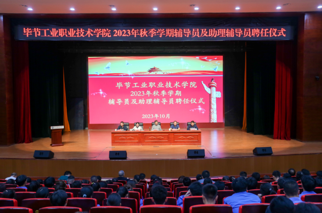 畢節工業職業技術學院舉行2022—2023學年度表彰儀式、2023級輔導員及助理輔導員聘任儀式