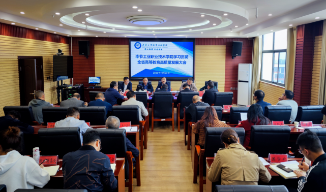 畢節工業職業技術學院召開學習貫徹全省高等教育高質量發展大會精神會議