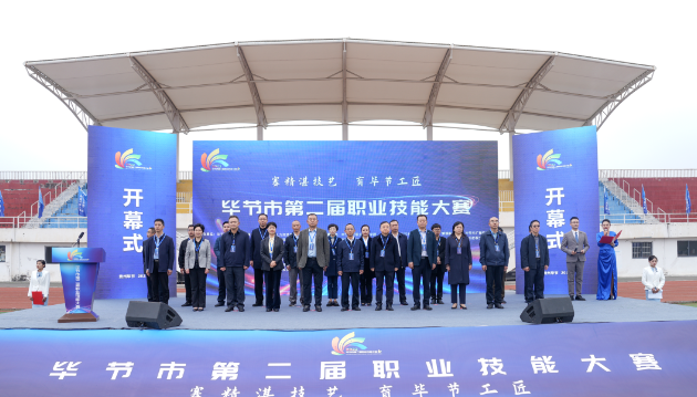畢節市第二屆職業技能大賽在畢節工業職業技術學院開幕