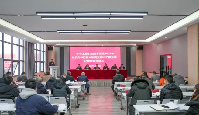 畢節(jié)工業(yè)職業(yè)技術(shù)學(xué)院召開2023年度黨總支書記及黨群黨支部書記抓黨建述職評(píng)議考核會(huì)