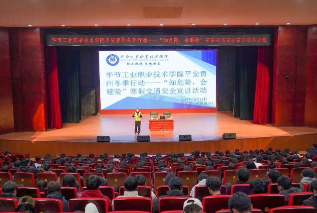 畢節(jié)工業(yè)職業(yè)技術(shù)學(xué)院開展平安貴州冬季行動(dòng)——“知危險(xiǎn)，會(huì)避險(xiǎn)”寒假交通安全宣講活動(dòng)講座