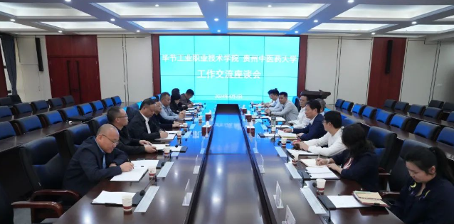 畢節工業職業技術學院赴貴州中醫藥大學召開深化“地域+領域”組團式幫扶交流座談會