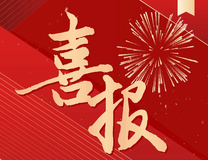 喜報(bào)！我院入選國家級高技能人才培訓(xùn)基地項(xiàng)目單