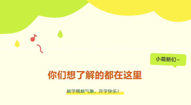 新生入學攻略|小萌新們，你們想了解的都在這里~