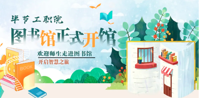 畢節(jié)工職院圖書館，正式開館！