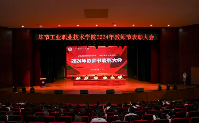 畢節工業職業技術學院召開2024年教師節表彰大會