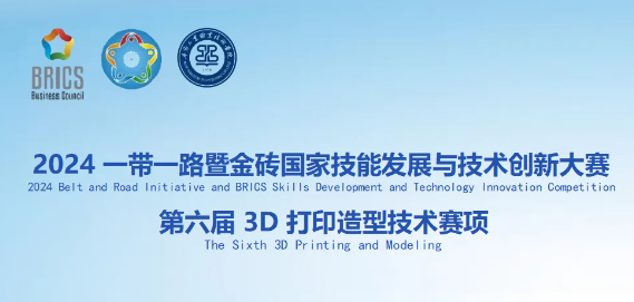 競賽指南：2024一帶一路暨金磚國家技能發展與技術創新大賽第六屆3D打印造型技術賽項
