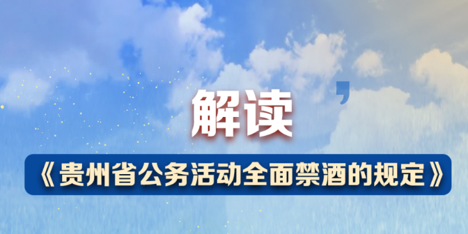 解讀 | 《貴州省公務活動全面禁酒的規定》