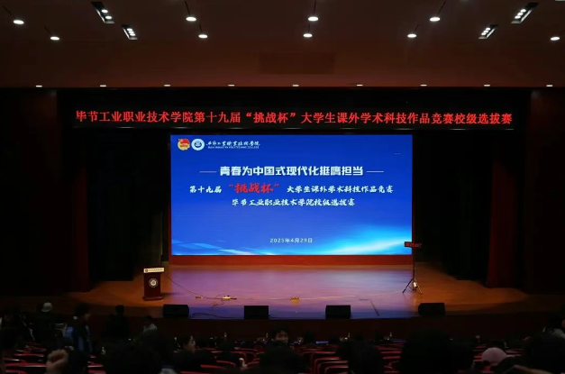 畢節(jié)工職院第19屆“挑戰(zhàn)杯”全國大學生課外學術(shù)科技作品競賽校級終審決賽圓滿結(jié)束
