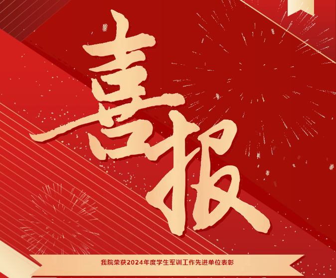 喜報！我院榮獲2024年度學生軍訓工作先進單位表彰