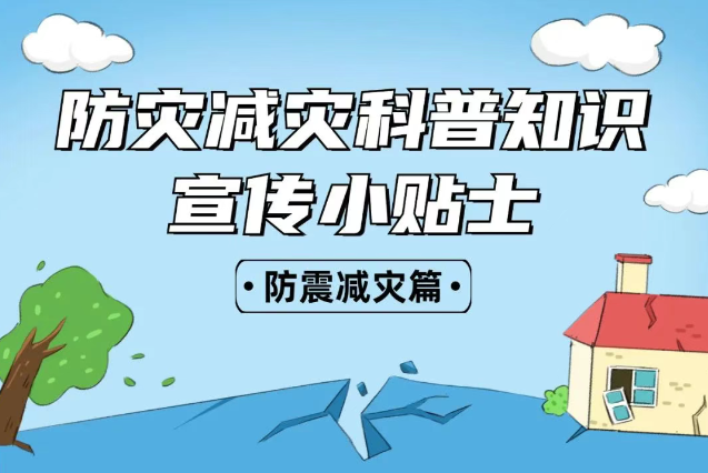 2025年全國“防災減災：人人講安全、個個會應急——排查身邊災害隱患！防震減災安全知識宣傳，這些實用防災減災知識請收好！