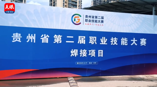 多家媒體聚焦｜畢節工職院承辦16個賽項展現職教風采（一）