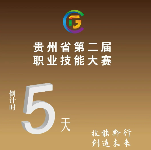 【倒計時5天】貴州省第二屆職業技能大賽即將開賽！