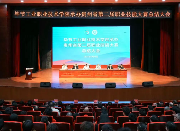 以賽為階，再啟新程｜畢節(jié)工職院舉行承辦技能大賽總結(jié)大會