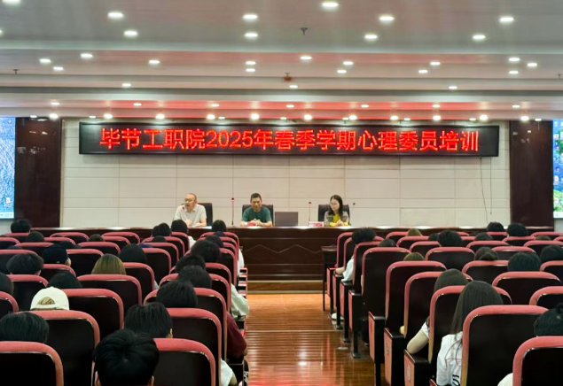 畢節工業職業技術學院開展2025年春季學期心理委員培訓