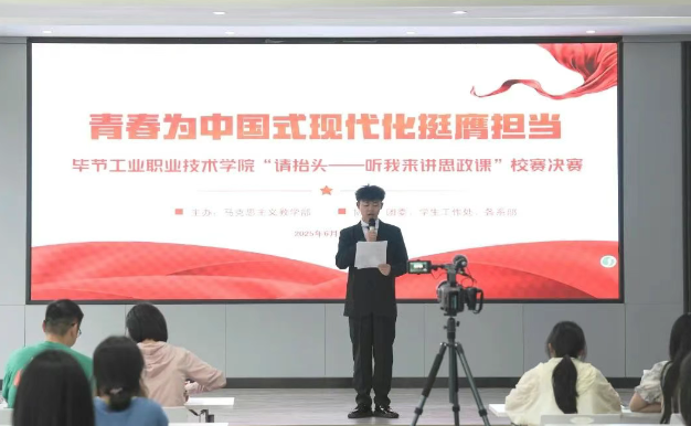 畢節工業職業技術學院“請抬頭——聽我來講思政課”大學生講思政課比賽決賽圓滿舉行