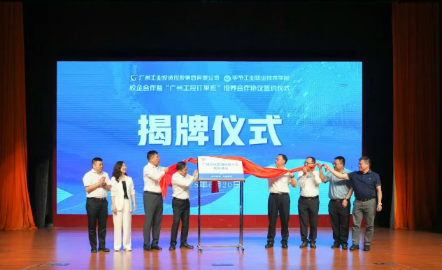 穗畢協作譜新篇 產教融合育英才——廣州工控集團與畢節工職院舉辦校企合作暨“訂單班”簽約儀式