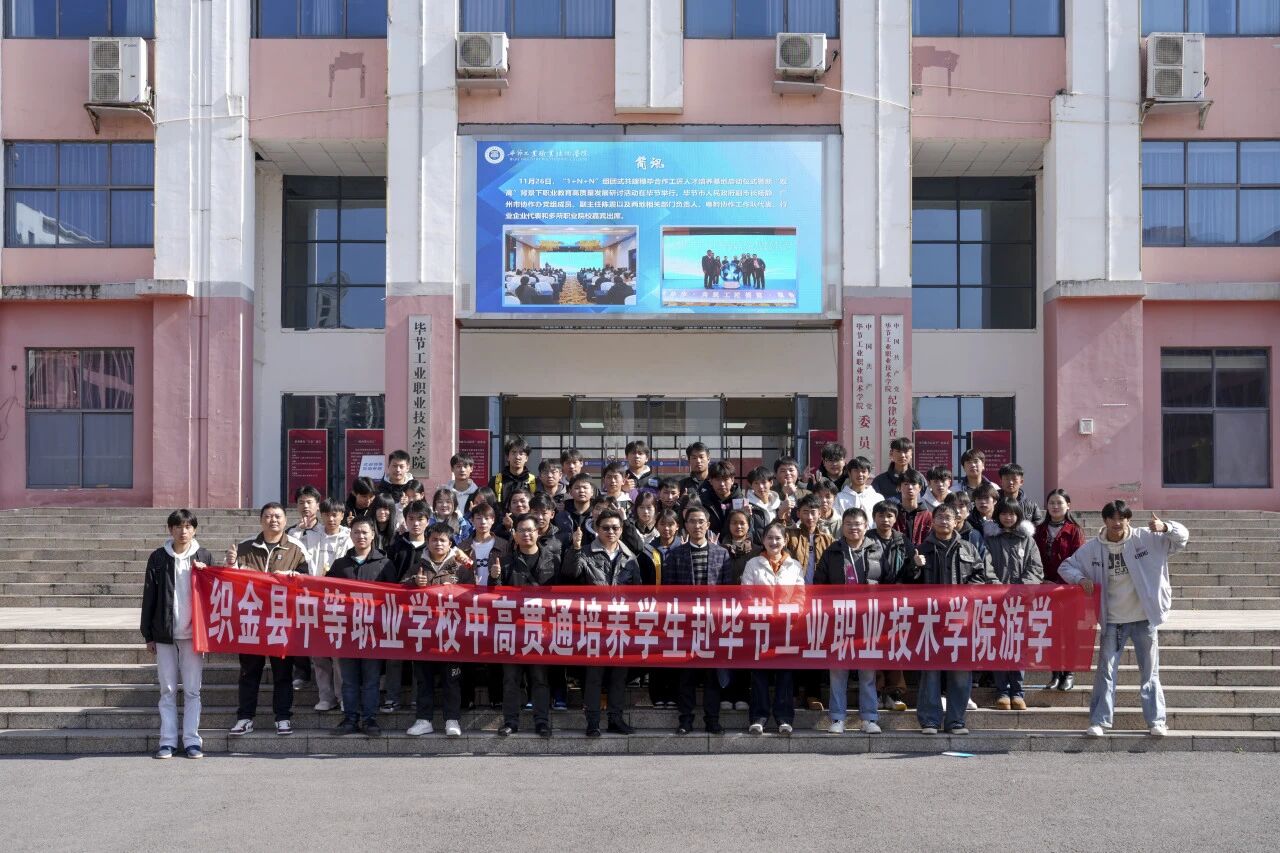 攜手共育 銜接未來——織金縣中等職業學校“3+3”貫通培養學生到我院開展游學交流