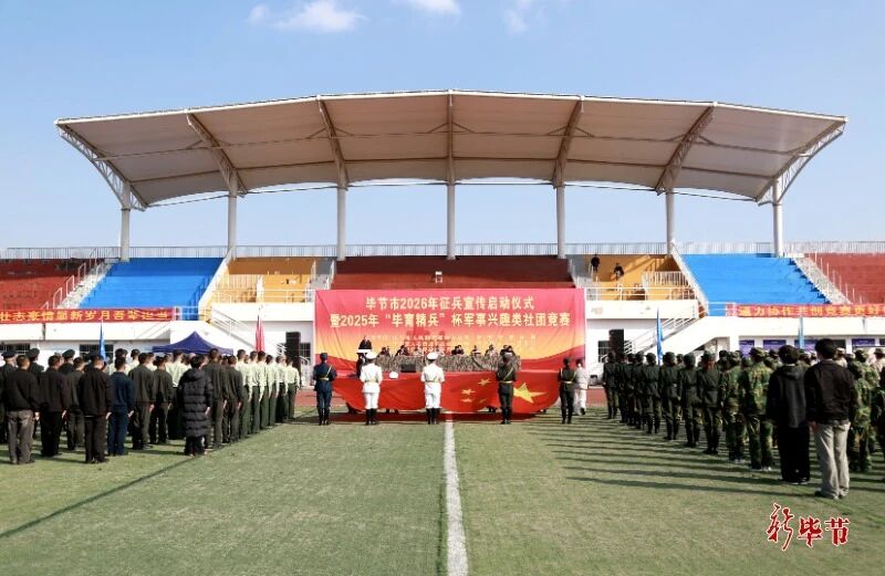 畢節(jié)市2026年征兵宣傳啟動(dòng)儀式暨2025年“畢育精兵”杯軍事興趣類(lèi)社團(tuán)競(jìng)賽開(kāi)幕式舉行