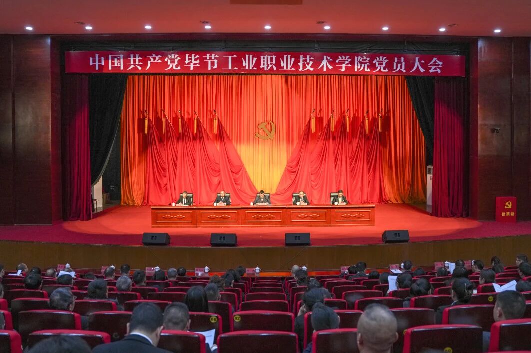 踔厲奮發 勇毅前行 為建設特色鮮明高水平職業院校而努力奮斗——中國共產黨畢節工業職業技術學院黨員大會勝利召開