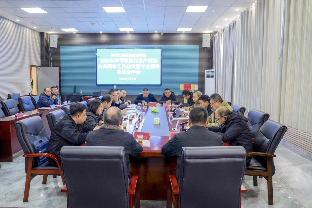 2026年畢節煤炭行業產教融合共同體工作會議暨專業指導委員會年會在我院召開