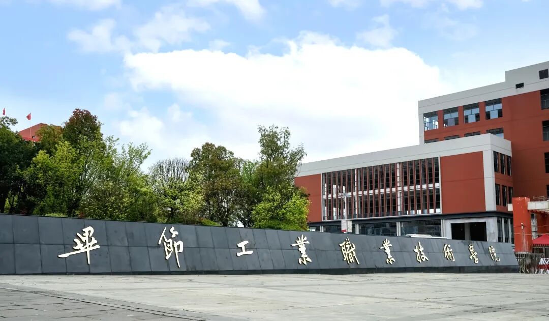 畢節工業職業技術學院2026年分類考試招生志愿填報指南