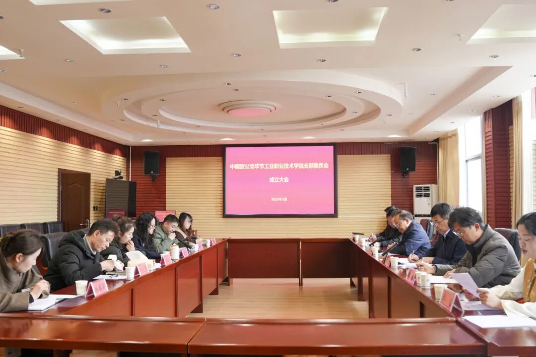 致公黨畢節工業職業技術學院支部委員會正式成立