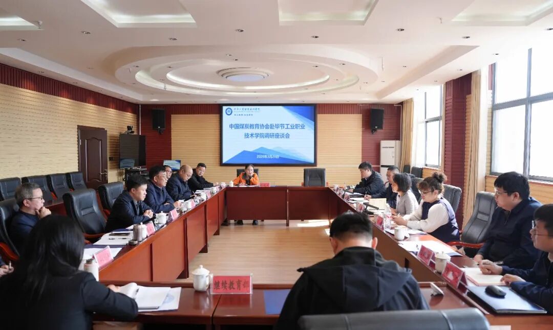 中國煤炭教育協會赴我院調研座談 共商能源人才培養與高質量發展