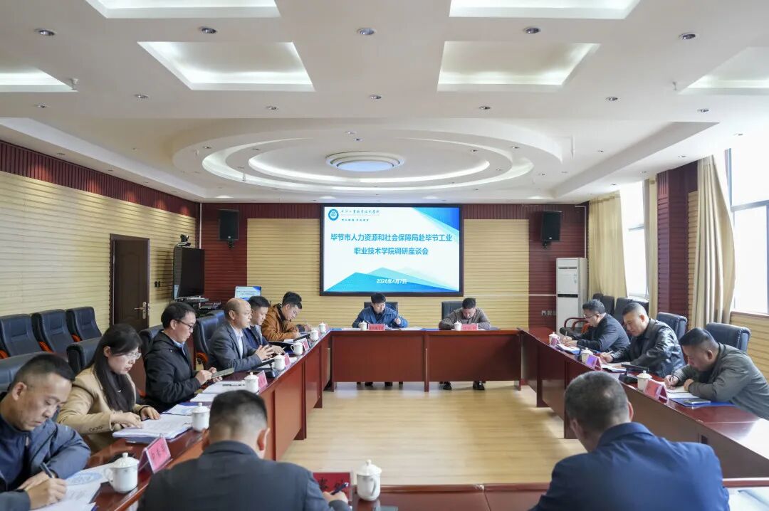 畢節市人力資源和社會保障局到我院調研座談