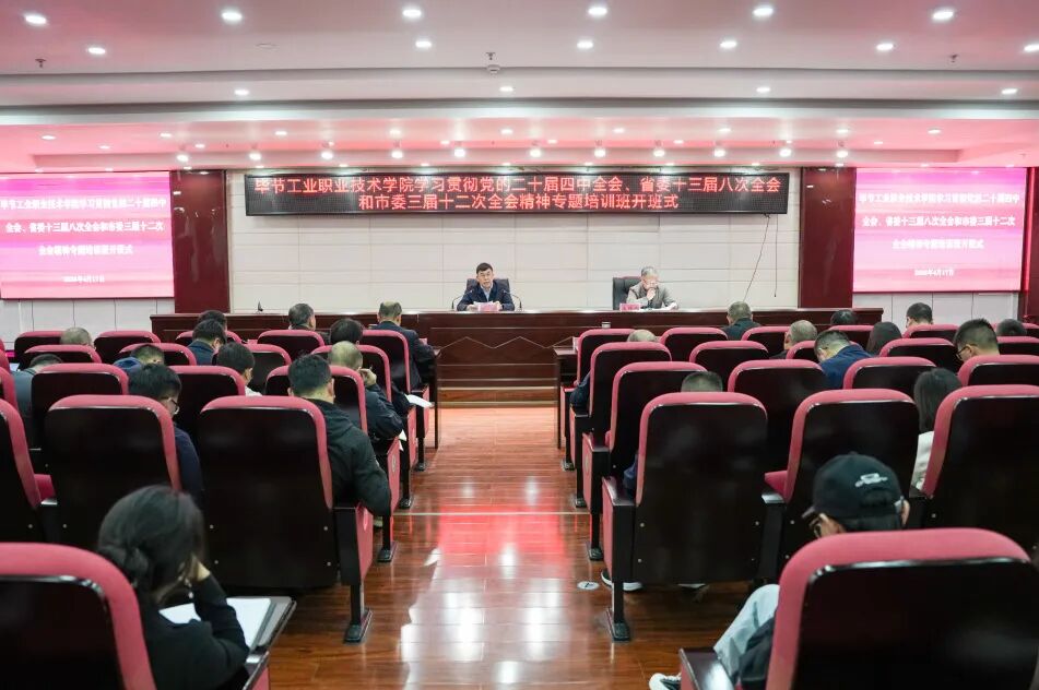 畢節工業職業技術學院舉辦深入學習貫徹黨的二十屆四中全會精神專題培訓班