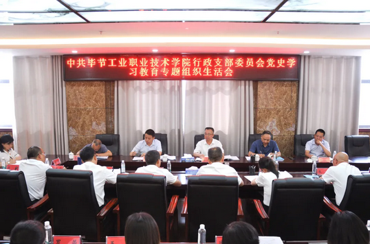 畢節工業職業技術學院行政黨支部召開黨史學習教育專題組織生活會